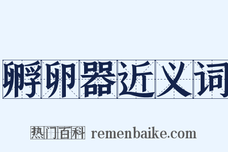孵卵器近义词是什么意思的图片